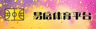 易倍体育官方网站
