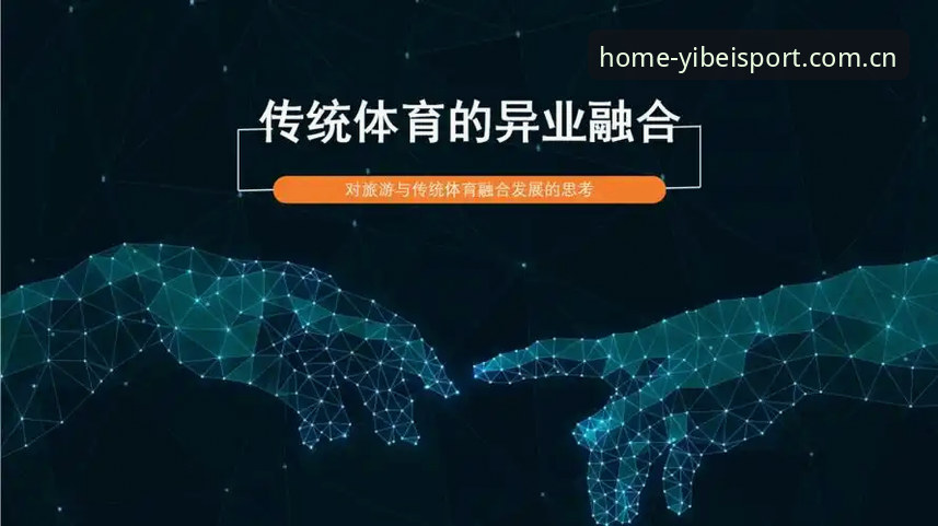 传统体育vs易倍体育数字体育：哪个更能满足现代运动需求？